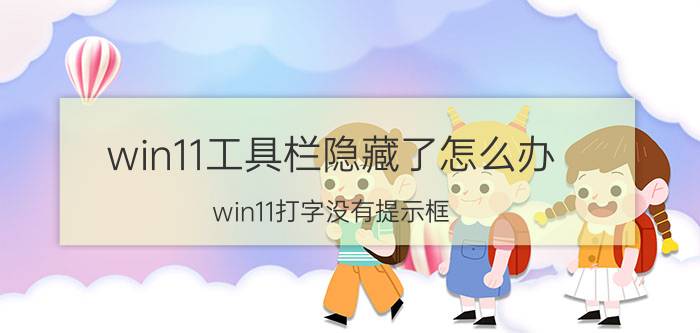 win11工具栏隐藏了怎么办 win11打字没有提示框？